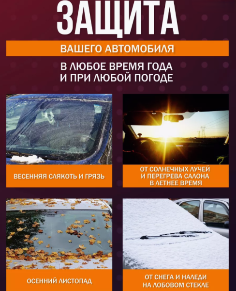 Защитная накидка на лобовое стекло и зеркала 145х110см., 5 магнитов, ушки, светоотражающие элементы / Защитный чехол универсальный